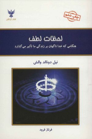 کتاب لحظات لطف | انتشارات کلک آزادگان
