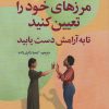کتاب مرزهای خود را تعیین کنید | انتشارات سیوان