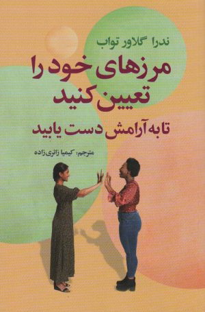 کتاب مرزهای خود را تعیین کنید | انتشارات سیوان