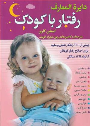 کتاب دایره المعارف رفتار با کودک | انتشارات سما