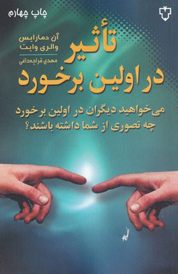 کتاب تاثیر در اولین برخورد | انتشارات نقش و نگار