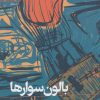 کتاب بالون سوارها | انتشارات رایبد