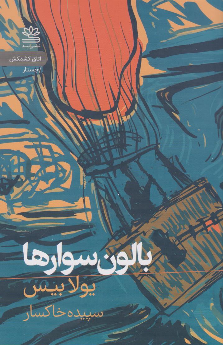 کتاب بالون سوارها | انتشارات رایبد