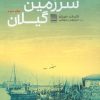 کتاب سرزمین گیلان | انتشارات فرهنگ ایلیا
