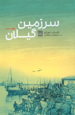 کتاب سرزمین گیلان | انتشارات فرهنگ ایلیا