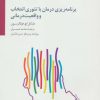 کتاب برنامه ریزی درمان با تئوری انتخاب و واقعیت درمانی | انتشارات سایه سخن
