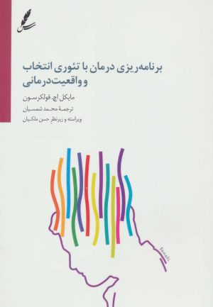 کتاب برنامه ریزی درمان با تئوری انتخاب و واقعیت درمانی | انتشارات سایه سخن
