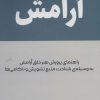 کتاب آرامش | انتشارات کتیبه پارسی