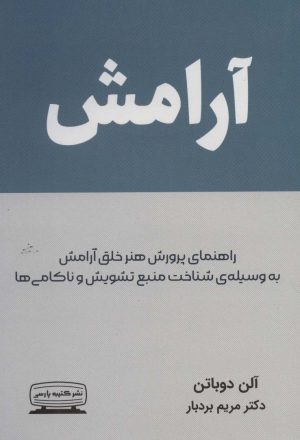 کتاب آرامش | انتشارات کتیبه پارسی