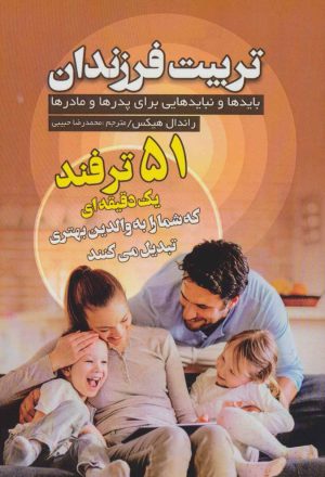 کتاب تربیت فرزندان | انتشارات فصل اندیشه