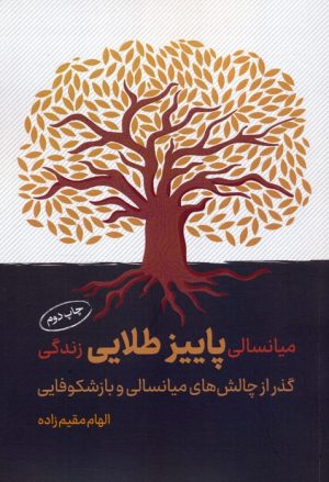 کتاب میانسالی پاییز طلایی زندگی | انتشارات کلید آموزش