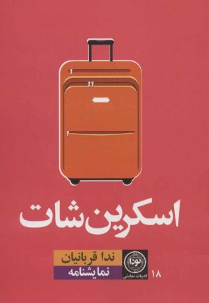 کتاب اسکرین شات | انتشارات نودا