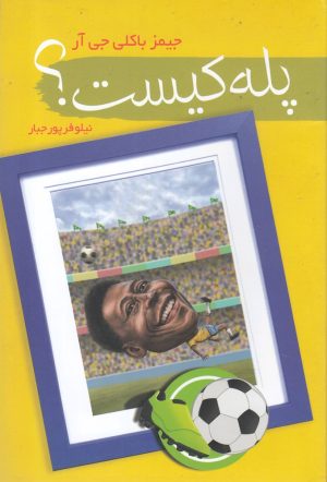 کتاب پله کیست؟ | انتشارات سمام