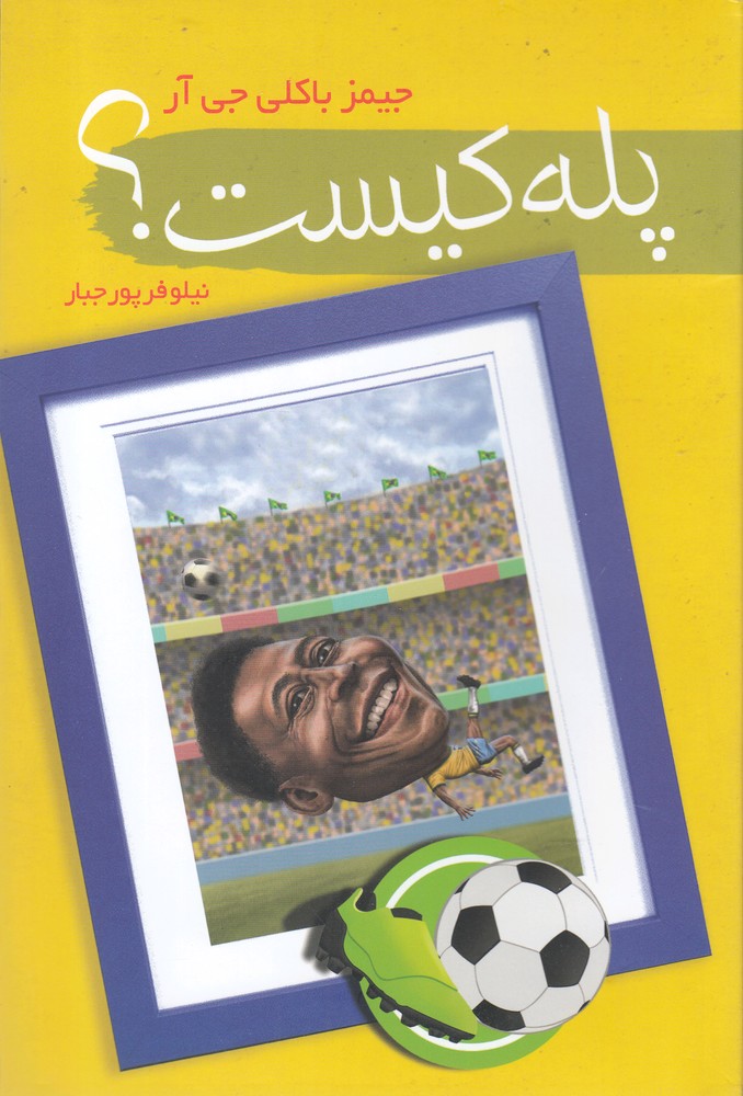 کتاب پله کیست؟ | انتشارات سمام