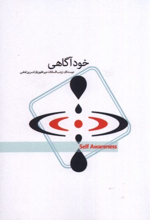 کتاب خود آگاهی | انتشارات پرنده