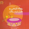 کتاب روباه نارنجی و طبل ترسناک | انتشارات یارمانا