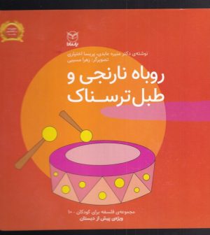 کتاب روباه نارنجی و طبل ترسناک | انتشارات یارمانا