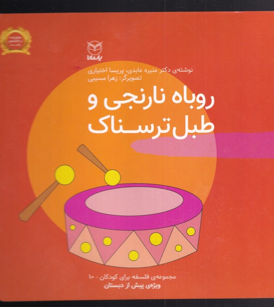 کتاب روباه نارنجی و طبل ترسناک | انتشارات یارمانا