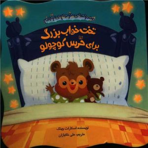 کتاب تخت خواب بزرگ برای خرس کوچولو | انتشارات چکه