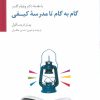 کتاب گام به گام تا مدرسه کیفی | انتشارات سایه سخن