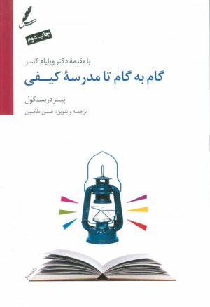 کتاب گام به گام تا مدرسه کیفی | انتشارات سایه سخن