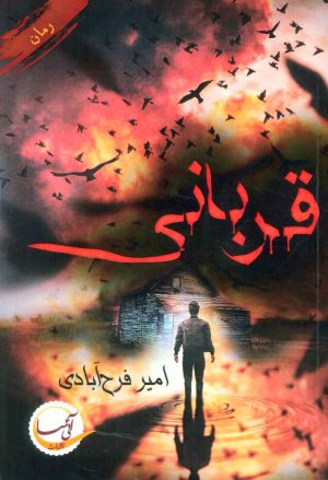 کتاب قربانی | انتشارات آئی سا