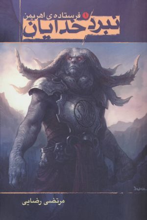 کتاب نبرد خدایان 1 | انتشارات موج