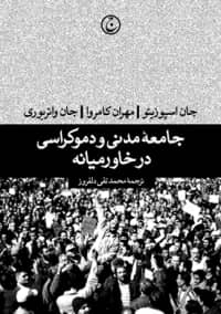 کتاب جامعه مدنی و دموکراسی در خاورمیانه | انتشارات فرهنگ جاوید