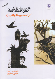 کتاب کلاغنامه (از اسطوره تا واقعیت) | انتشارات مروارید
