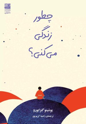 کتاب چطور زندگی می کنی؟ | انتشارات دانش آفرین