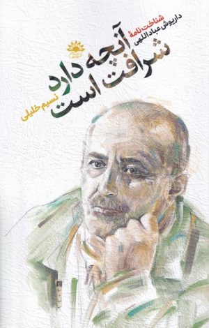 کتاب آنچه دارد شرافت است | انتشارات آفتابکاران