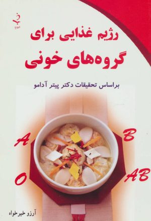 کتاب رژیم غذایی برای گروه های خونی | انتشارات ذهن زیبا