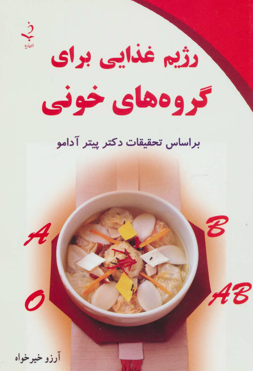 کتاب رژیم غذایی برای گروه های خونی | انتشارات ذهن زیبا