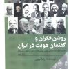 کتاب روشن فکران و گفتمان هویت در ایران | انتشارات امید سخن