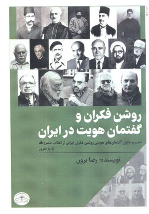 کتاب روشن فکران و گفتمان هویت در ایران | انتشارات امید سخن