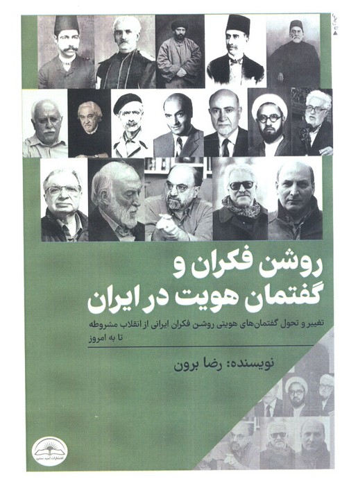 کتاب روشن فکران و گفتمان هویت در ایران | انتشارات امید سخن