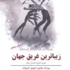 کتاب زیباترین غریق جهان همراه با دوازده داستان | انتشارات سبزان