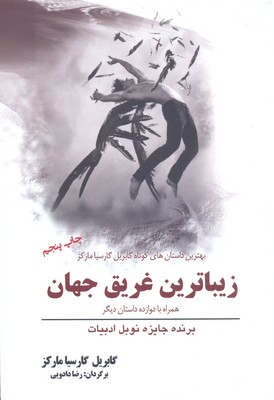 کتاب زیباترین غریق جهان همراه با دوازده داستان | انتشارات سبزان