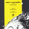 کتاب منشا همه چیز در 100 صفحه | انتشارات فارابی