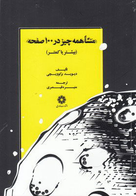 کتاب منشا همه چیز در 100 صفحه | انتشارات فارابی