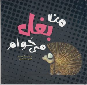 کتاب من بغل می خوام | انتشارات سفیدسار وروجک