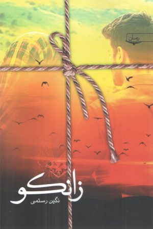 کتاب زانکو | انتشارات سخن