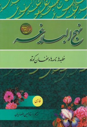 کتاب نهج البلاغه | انتشارات پیام بهاران