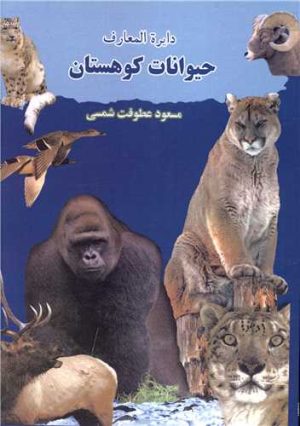 کتاب دایره المعارف حیوانات کوهستان | انتشارات بدرقه جاویدان