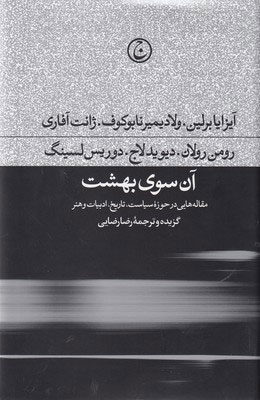 کتاب آن سوی بهشت | انتشارات فرهنگ جاوید