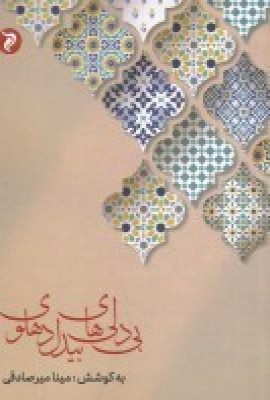 کتاب بی دلی های بیدل دهلوی | انتشارات مهر و دل