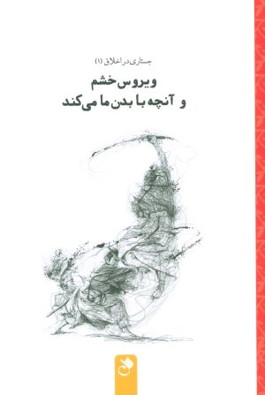 کتاب ویروس خشم و آنچه با بدن ما می کند | انتشارات شنل