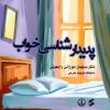 کتاب پدیدارشناسی خواب | انتشارات وانیا