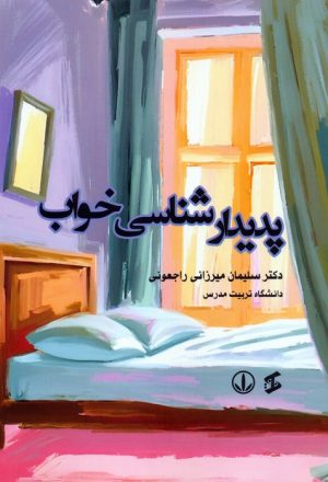 کتاب پدیدارشناسی خواب | انتشارات وانیا
