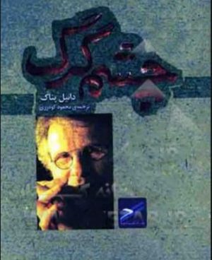 کتاب چشم گرگ | انتشارات حکمت کلمه